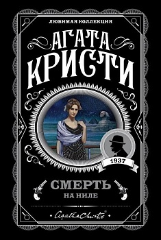 Смерть на Ниле - купить в магазине Кассандра, фото, 9785040992898, 