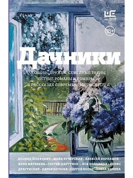 Дачники. Любовь, дружба, семейные тайны, летние романы и комары ? в рассказах современных писателей - купить в магазине Кассандра, фото, 9785171860677, 