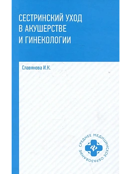 Сестринский уход в акушер.и гинекологии:учеб.пос. - купить в магазине Кассандра, фото, 9785222444023, 