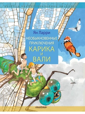 Необыкновенные приключения Карика и Вали- купить в магазине Кассандра, фото, 9785171506896, 
