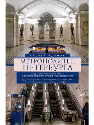Метрополитен Петербурга. Легенды метро, проекты, архитекторы, художники и скульпторы, ст- купить в магазине Кассандра, фото, 9785227112026, 