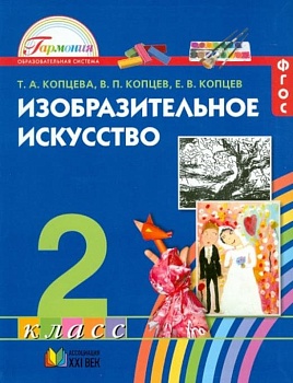ИЗО. 2 класс Копцева. 2013. ФГОС. - купить в магазине Кассандра, фото, 9785418005496, 