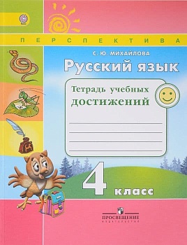 ПШ.Русский язык 4кл.Климанова.Тетрадь учебных достижений.2019 - купить в магазине Кассандра, фото, 9785090254939, 