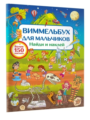 Виммельбух для мальчиков. Найди и наклей- купить в магазине Кассандра, фото, 9785171644420, 