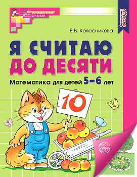 Я считаю до десяти. ЦВЕТНАЯ. Рабочая тетрадь для детей 5-6 лет. ФГОС ДО 2023/ Колесникова Е.В. - купить в магазине Кассандра, фото, 9785994931042, 
