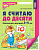 Я считаю до десяти. ЦВЕТНАЯ. Рабочая тетрадь для детей 5-6 лет. ФГОС ДО 2023/ Колесникова Е.В. - купить в магазине Кассандра, фото, 9785994931042, 