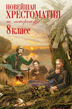 Новейшая хрестоматия по литературе: 8 класс. 3-е издание , исправленное и дополненное - купить в магазине Кассандра, фото, 9785699587988, 
