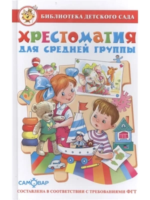 Хрестоматия для средней группы.- купить в магазине Кассандра, фото, 9785978109634, 
