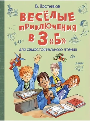 Весёлые приключения в 3 "Б": Рассказы- купить в магазине Кассандра, фото, , 