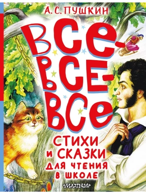 Все-все-все стихи и сказки для чтения в школе- купить в магазине Кассандра, фото, 9785171629892, 