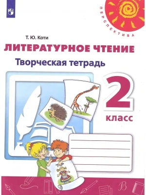 ПШ. Литературное чтение 2 класс Климанова. Творческая тетрадь. 2020-2022. ФГОС(Перспектива)- купить в магазине Кассандра, фото, 9785090895545, 