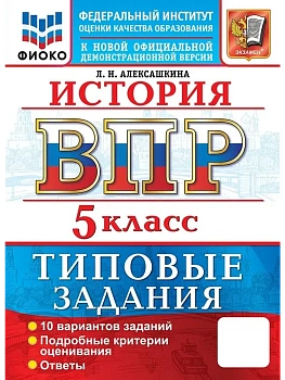 ВПР.ФИОКО.История 5 кл.10 вариантов.ТЗ. ФГОС НОВЫЙ.2027 - купить в магазине Кассандра, фото, , 