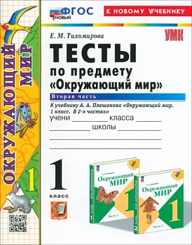 Окружающий мир 1кл.Плешаков.Тесты.ч.2.ФГОС НОВЫЙ (четыре краски) (к новому учебнику) - купить в магазине Кассандра, фото, 9785377202462, 