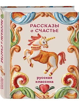 Рассказы о счастье. Русская классика - купить в магазине Кассандра, фото, 9785042375569, 