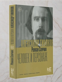 Александр Тиняков: Человек и персонаж - купить в магазине Кассандра, фото, 9785171740139, 