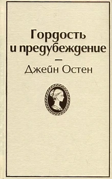 Гордость и предубеждение - купить в магазине Кассандра, фото, 9785041054694, 