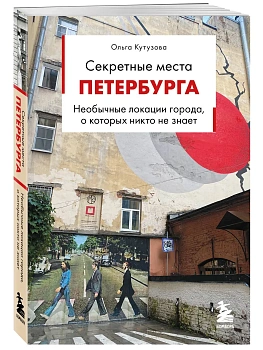 Секретные места Петербурга. Необычные локации города, о которых никто не знает - купить в магазине Кассандра, фото, 9785042392627, 