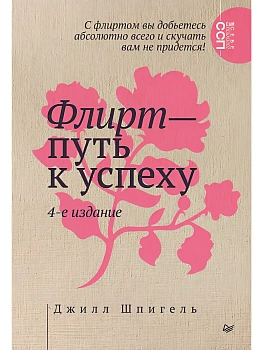 Флирт - путь к успеху - купить в магазине Кассандра, фото, , 