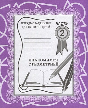 Весна-дизайн.Знакомство с геометрией.Раб.тетр.часть 2 . - купить в магазине Кассандра, фото, 2000000002057, 