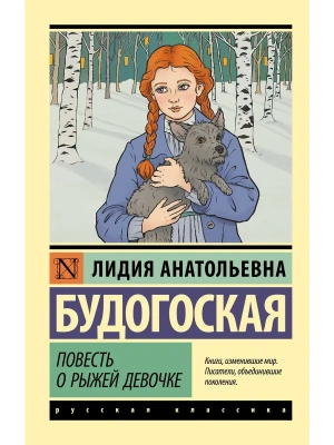 Повесть о рыжей девочке- купить в магазине Кассандра, фото, 9785171845957, 
