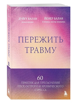 Пережить травму. 60 практик для преодоления ПТСР, острого и хронического стресса - купить в магазине Кассандра, фото, 9785042387999, 