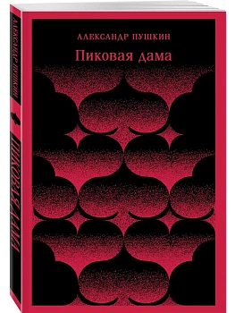 Пиковая дама - купить в магазине Кассандра, фото, 9785041025557, 