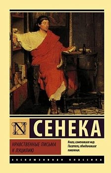 Нравственные письма к Луцилию - купить в магазине Кассандра, фото, 9785171094720, 