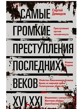 Самые громкие преступления последних веков. XVI-XXI вв. - купить в магазине Кассандра, фото, 9785952464858, 