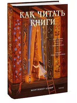 Как читать книги. Руководство по чтению великих произведений - купить в магазине Кассандра, фото, 9785002145027, 