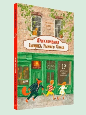 Приключения сыщика Рыжего Фокса. Детский детектив в картинках- купить в магазине Кассандра, фото, 9785001325949, 