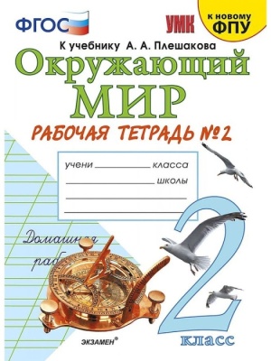 Окружающий мир 2 класс Плешаков. Рабочая тетрадь. часть 2. 2022. ФГОС (к новому ФПУ)- купить в магазине Кассандра, фото, 9785377187493, 