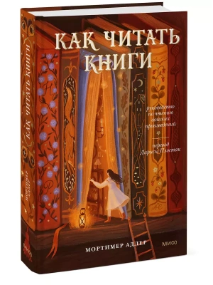 Как читать книги. Руководство по чтению великих произведений- купить в магазине Кассандра, фото, 9785002145027, 