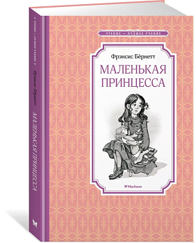 Маленькая принцесса. - купить в магазине Кассандра, фото, 9785389238886, 