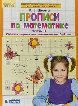 Прописи по математике. Часть 1. Рабочая тетрадь 6-7лет - купить в магазине Кассандра, фото, 9785091218633, 