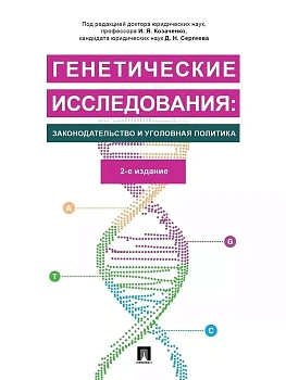 Генетические исследования: законодательство и уголовная политика.Монография. - купить в магазине Кассандра, фото, , 