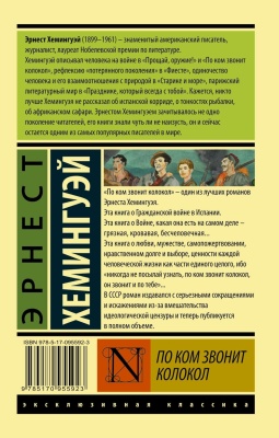 По ком звонит колокол (новый перевод)- купить в магазине Кассандра, фото, 9785170955923, 