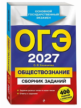 ОГЭ.Обществознание-2027.Сборник заданий: 400 заданий с ответами - купить в магазине Кассандра, фото, 9785042453076, 