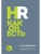 HR как он есть. 3-е издание- купить в магазине Кассандра, 9785041814168, HR как он есть. 3-е издание- купить в магазине Кассандра, фото, 9785041814168,
