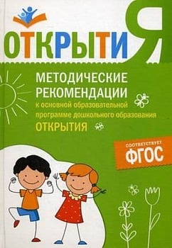 ФГОС.Методические рекомендации к осн. образов. программе "Открытия". - купить в магазине Кассандра, фото, 9785431511516, 