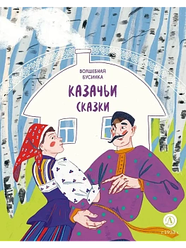 Казачьи сказки. Волшебная бусинка - купить в магазине Кассандра, фото, 9785080072994, 