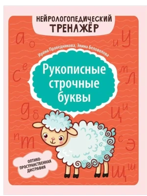 Рукописные строчные буквы: оптико-пространственная дисграфия- купить в магазине Кассандра, фото, 9785222449035, 
