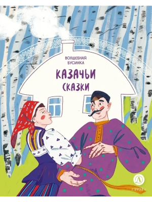 Казачьи сказки. Волшебная бусинка- купить в магазине Кассандра, фото, 9785080072994, 