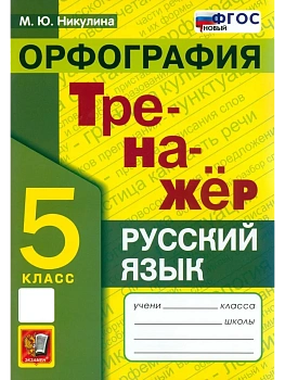 Тренажер по русскому языку.Орфография. 5 класс.ФГОС НОВЫЙ.2026 - купить в магазине Кассандра, фото, 9785377224068, 
