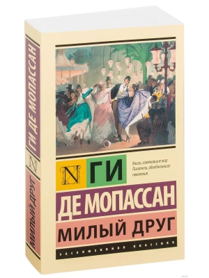 Милый друг- купить в магазине Кассандра, фото, 9785170951819, 