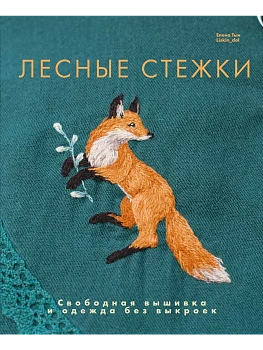 Лесные стежки. Свободная вышивка и одежда без выкроек - купить в магазине Кассандра, фото, 9785447007188, 