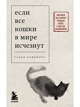 Если все кошки в мире исчезнут (покет) - купить в магазине Кассандра, фото, 9785041813956, 