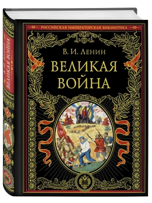 Великая война- купить в магазине Кассандра, фото, 9785041568610, 