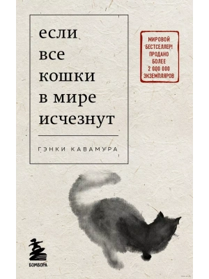Если все кошки в мире исчезнут (покет)- купить в магазине Кассандра, фото, 9785041813956, 