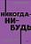 Никогда-нибудь. Как выйти из тупика и найти себя. NEON Pocketbooks - купить в магазине Кассандра, фото, 9785001957683, 
