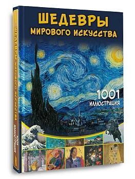 Шедевры мирового искусства. 1001 иллюстрация - купить в магазине Кассандра, фото, 9785171787714, 